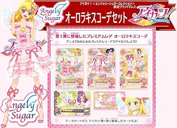 オーロラキスコーデ　アイカツカード Angely Sugar アイカツカード オーロラキスコーデ
